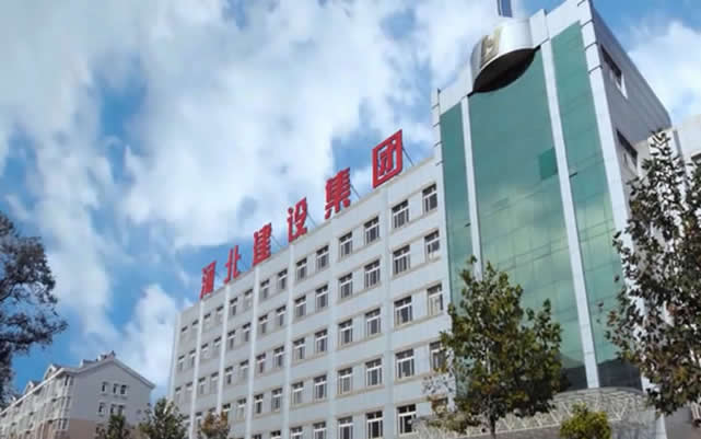 图们河北建设集团