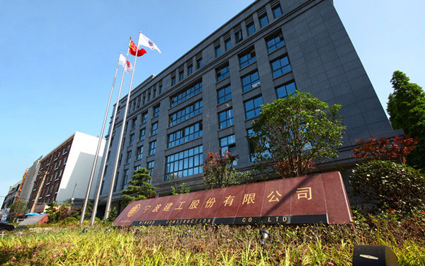 图们宁波建工股份有限公司